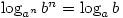 \log_{a^n}b^n=\log_{a}b \log_{a^n}b^n=\log_{a}b