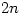 2n 2n