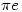 \pi e