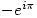 -e^{i\pi}