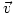 \vec{v}